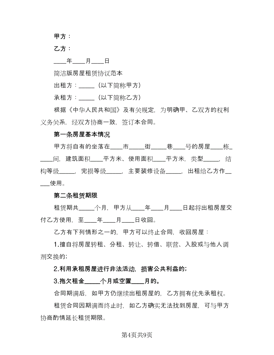 房屋租赁协议实（二篇）.doc_第4页