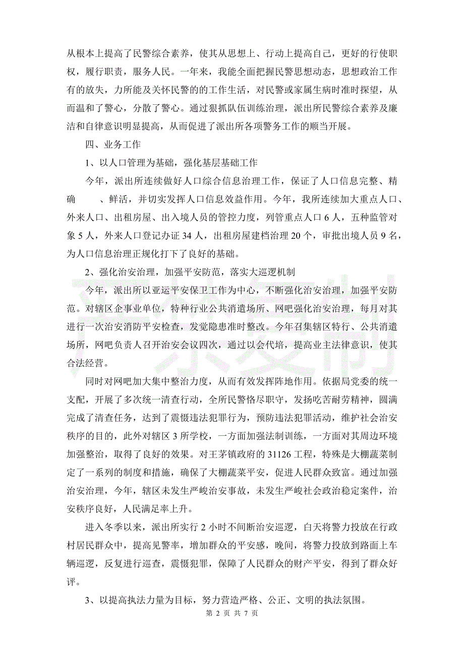 2021派出所所长述职述廉报告3篇_第2页