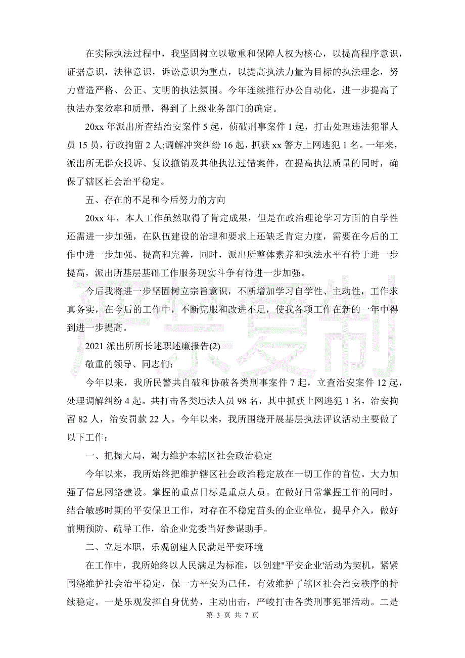 2021派出所所长述职述廉报告3篇_第3页