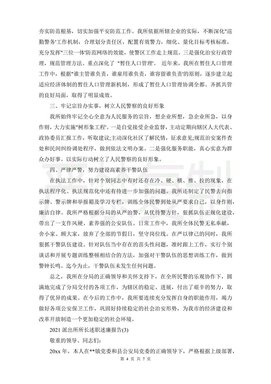 2021派出所所长述职述廉报告3篇_第4页