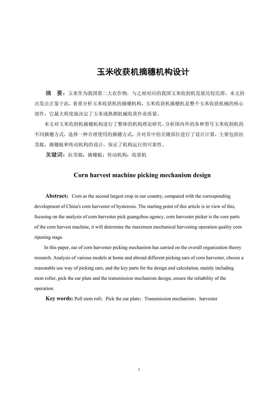 玉米收获机摘穗机构设计毕业设计.doc_第5页