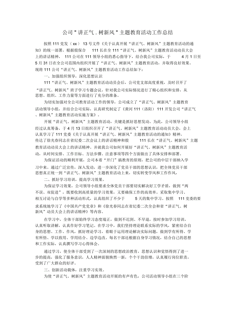 公司讲正气.树新风主题教育活动工作总结_第1页