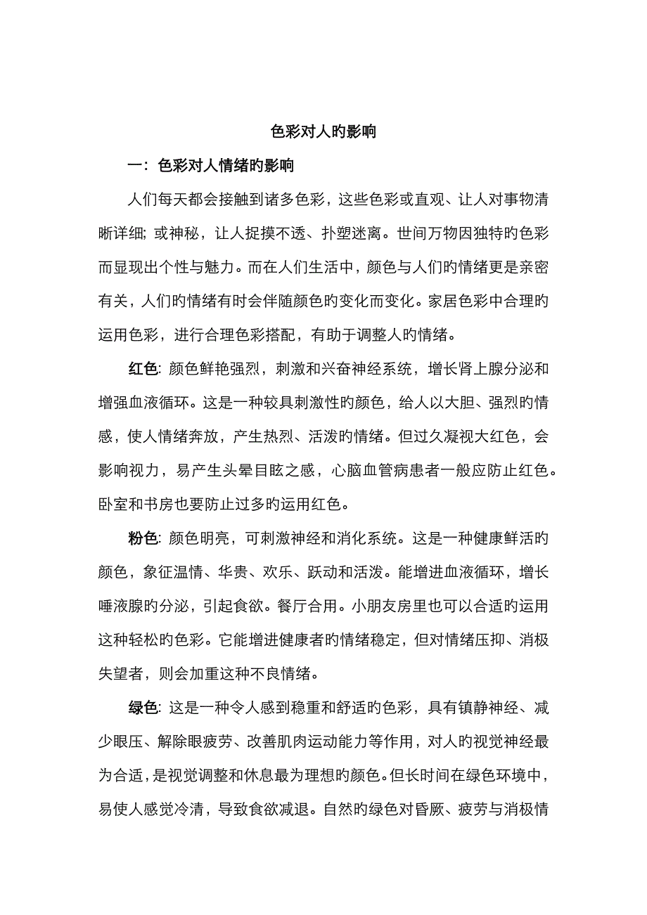 色彩对人的影响_第1页