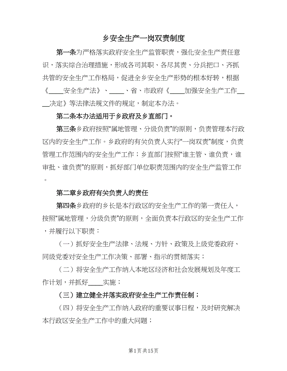 乡安全生产一岗双责制度（四篇）_第1页