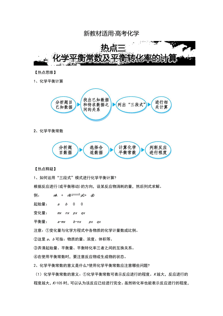 【新教材】高考化学热点化学平衡常数及平衡转化率的计算 含解析_第1页