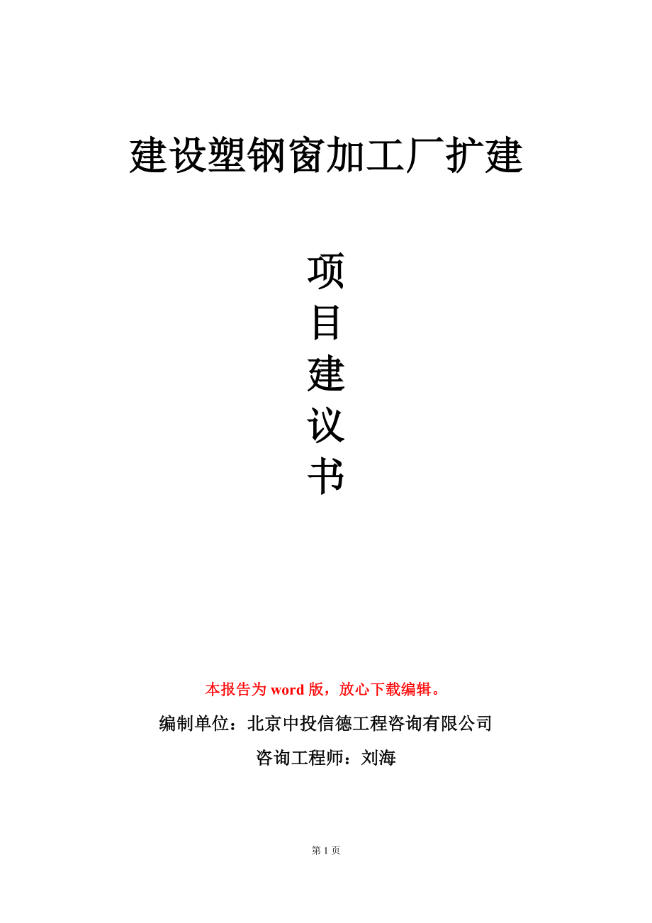 建设塑钢窗加工厂扩建项目建议书写作模板_第1页