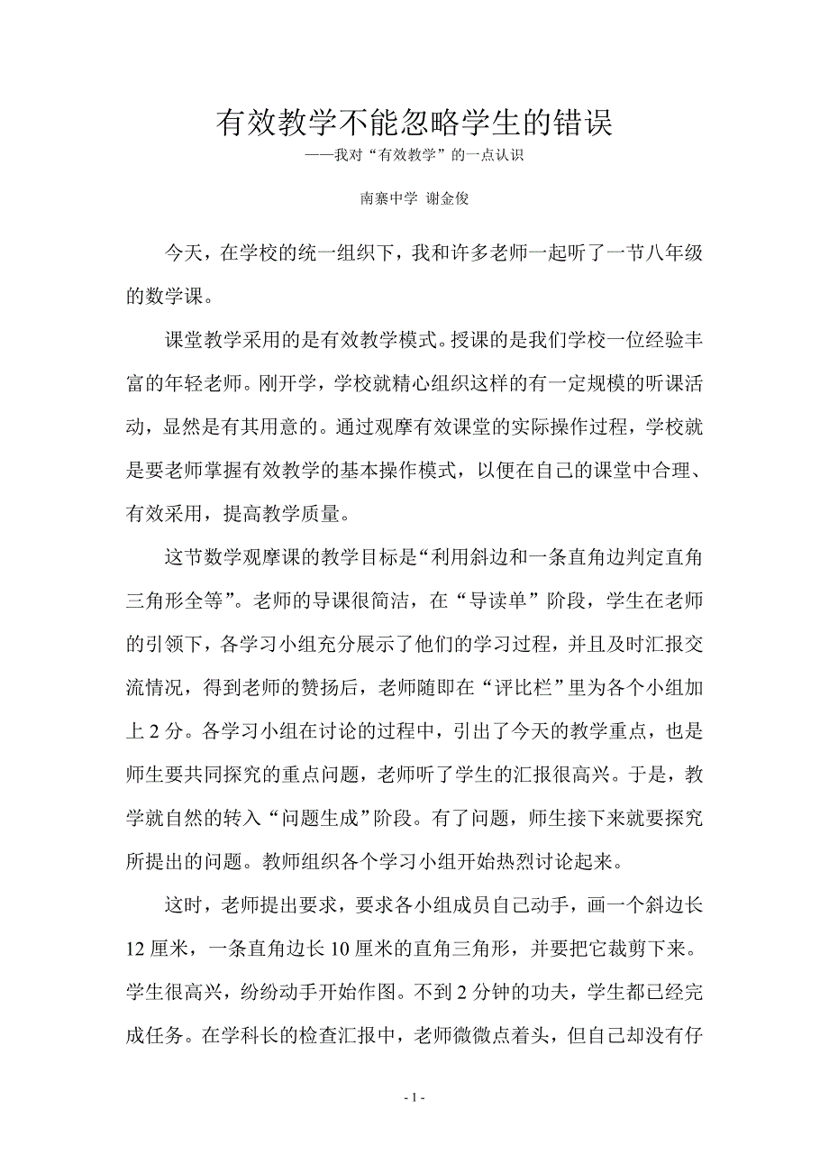 有效教学不能忽视学生的错误.doc_第1页