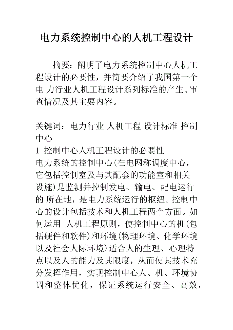 电力系统控制中心的人机工程设计.docx_第1页