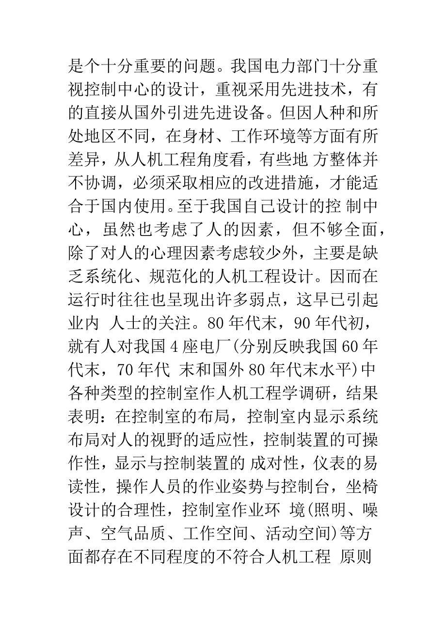 电力系统控制中心的人机工程设计.docx_第2页