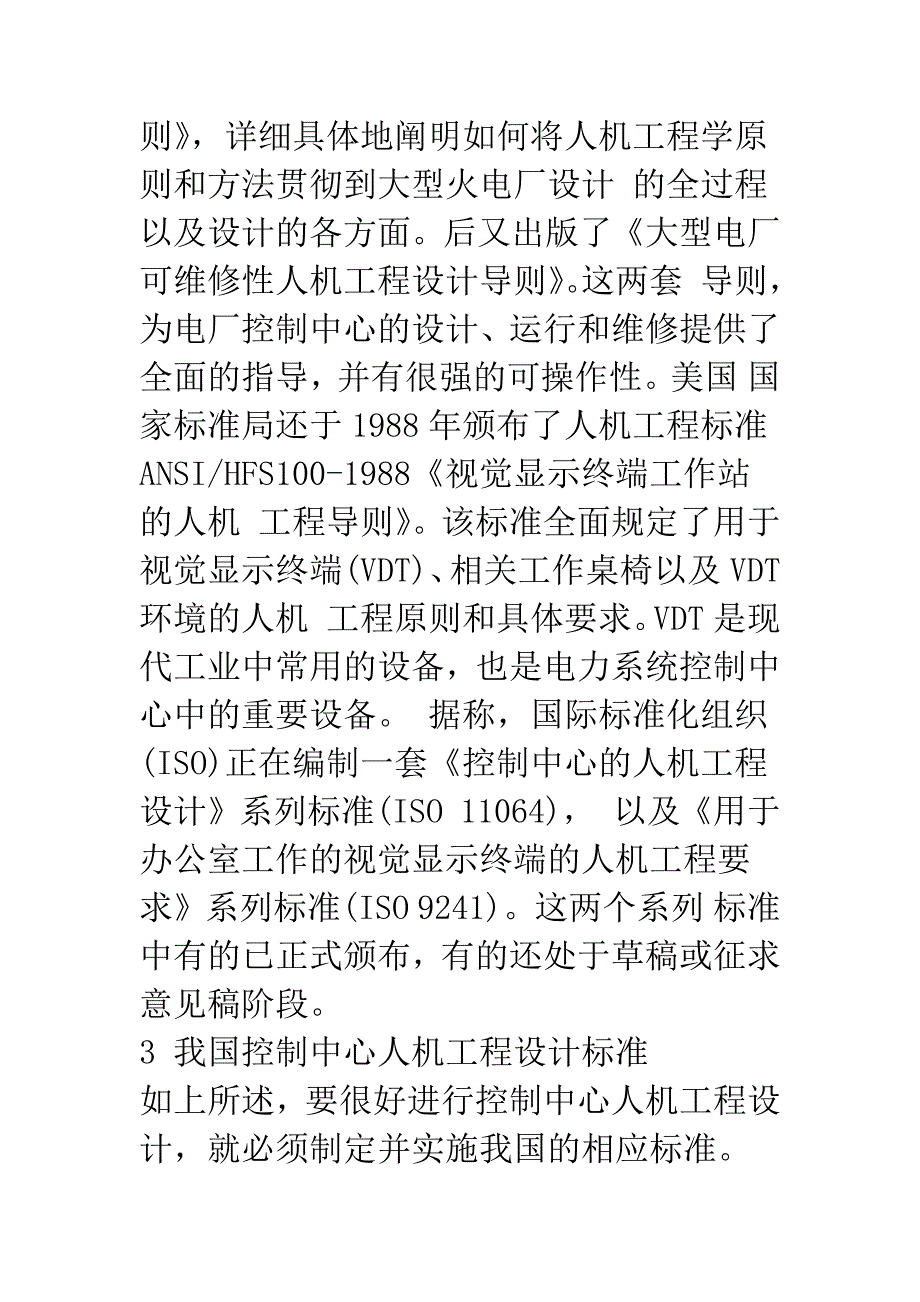 电力系统控制中心的人机工程设计.docx_第4页