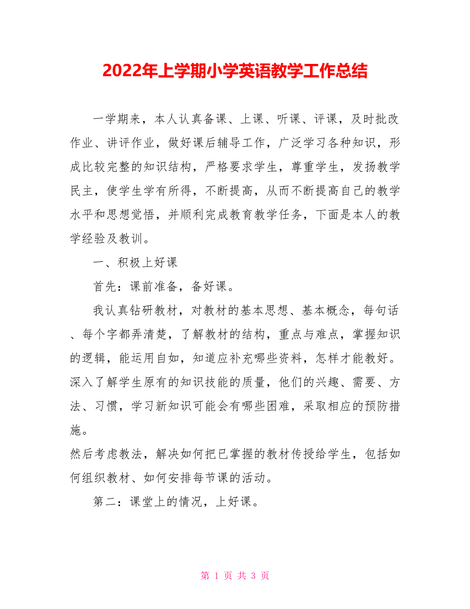 2022年上学期小学英语教学工作总结_第1页