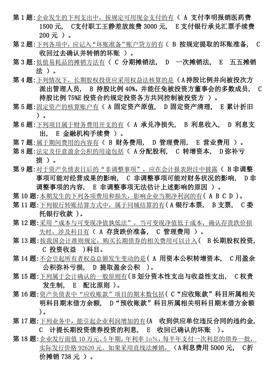 2012最新电大职业技能实训平台中级财务会计12形成性考核答案.doc_第4页