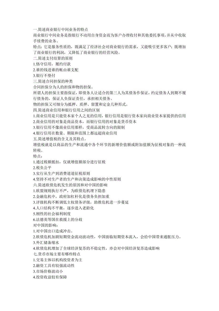 农村信用社大题汇总_第1页