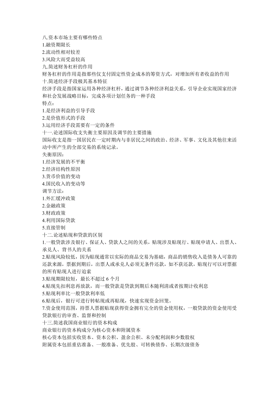 农村信用社大题汇总_第2页