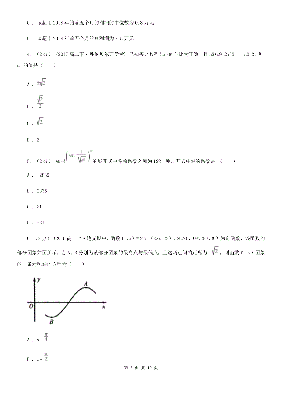 广东省佛山市数学高三上学期理数期末考试试卷_第2页