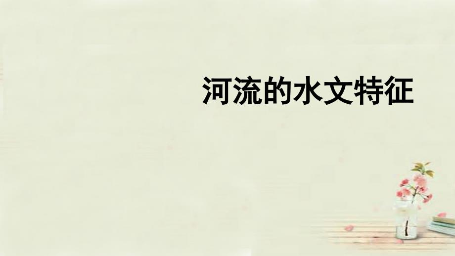 八年级地理上册 2.3 河流的水文特征课件 新版新人教版_第1页