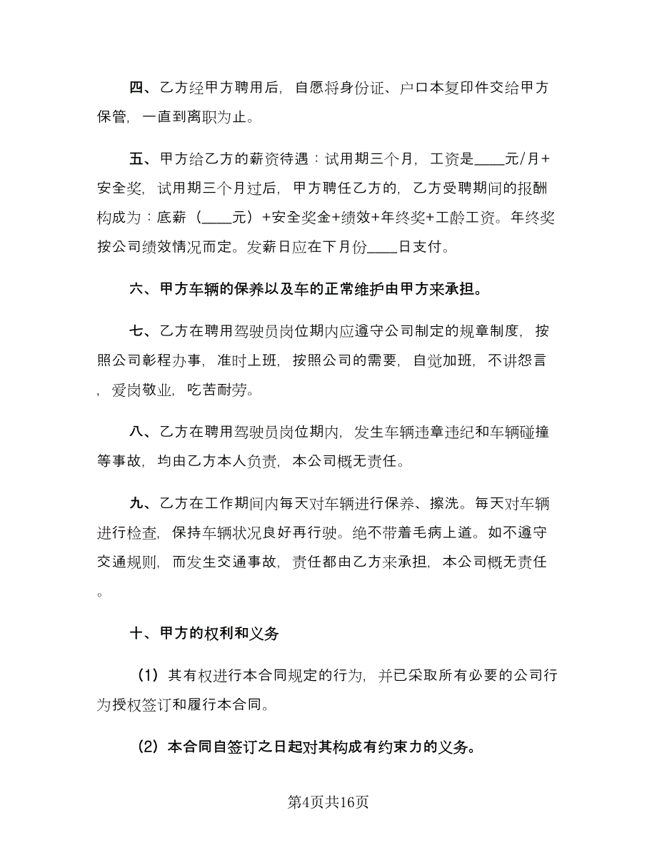 聘用司机合同经典版（六篇）.doc_第4页