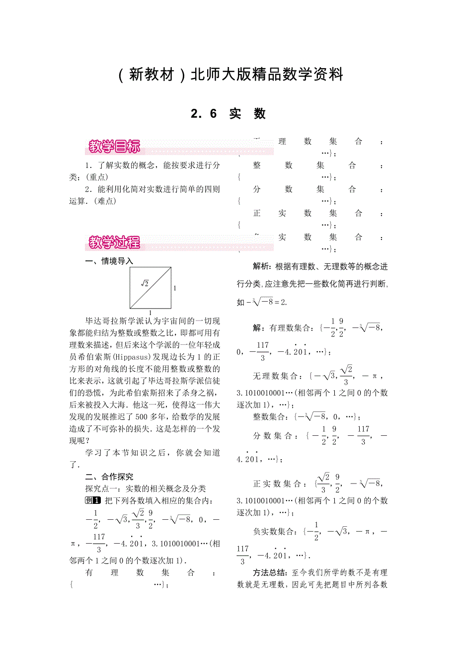 新教材【北师大版】八年级上册教案：2.6实数1_第1页