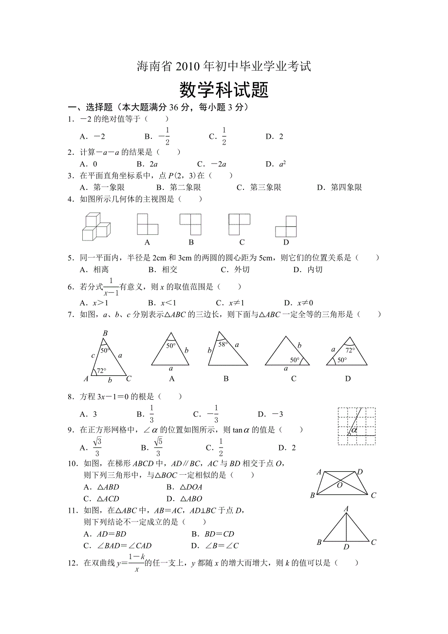 2010年海南省中考数学试题.doc_第1页