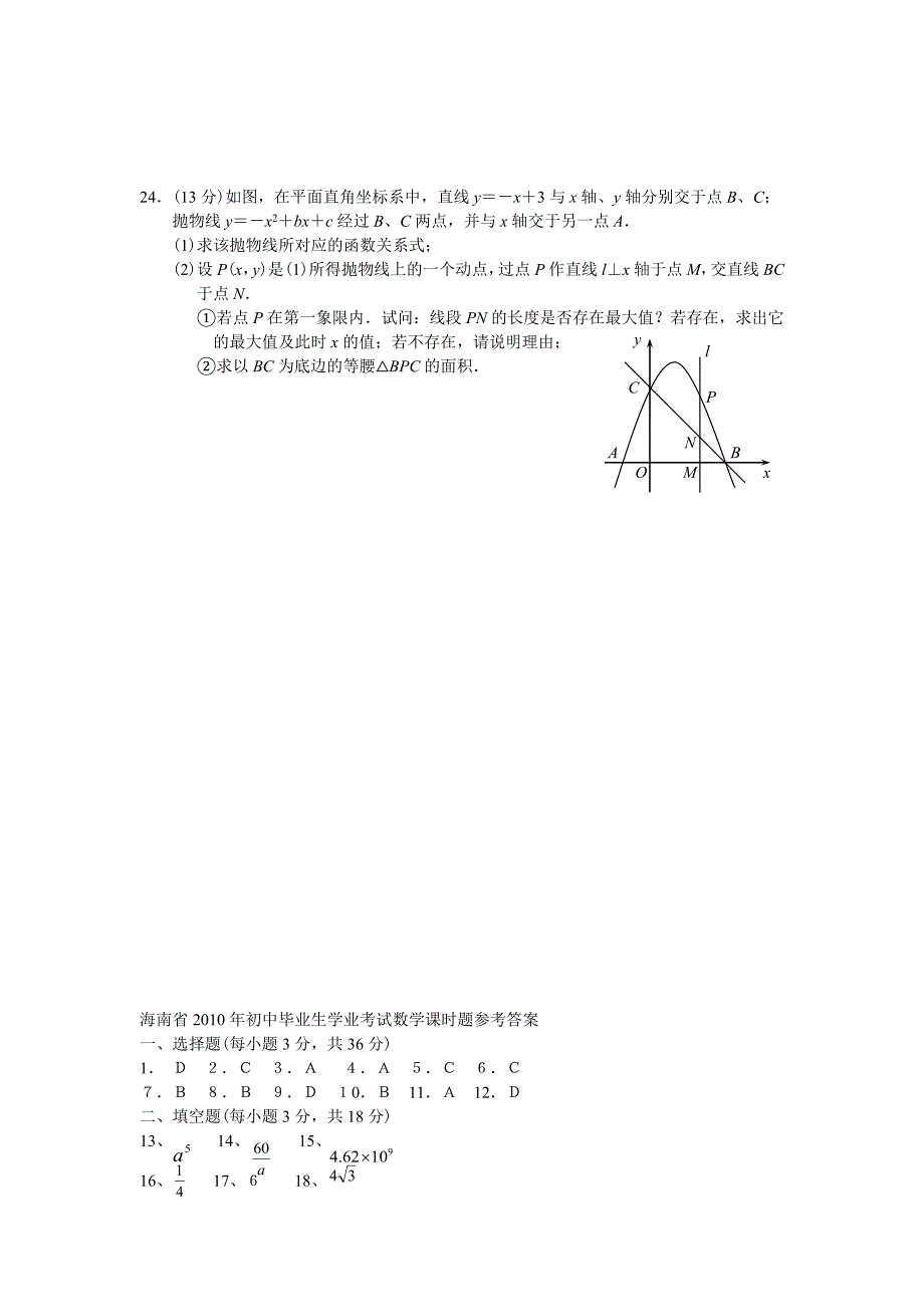 2010年海南省中考数学试题.doc_第4页