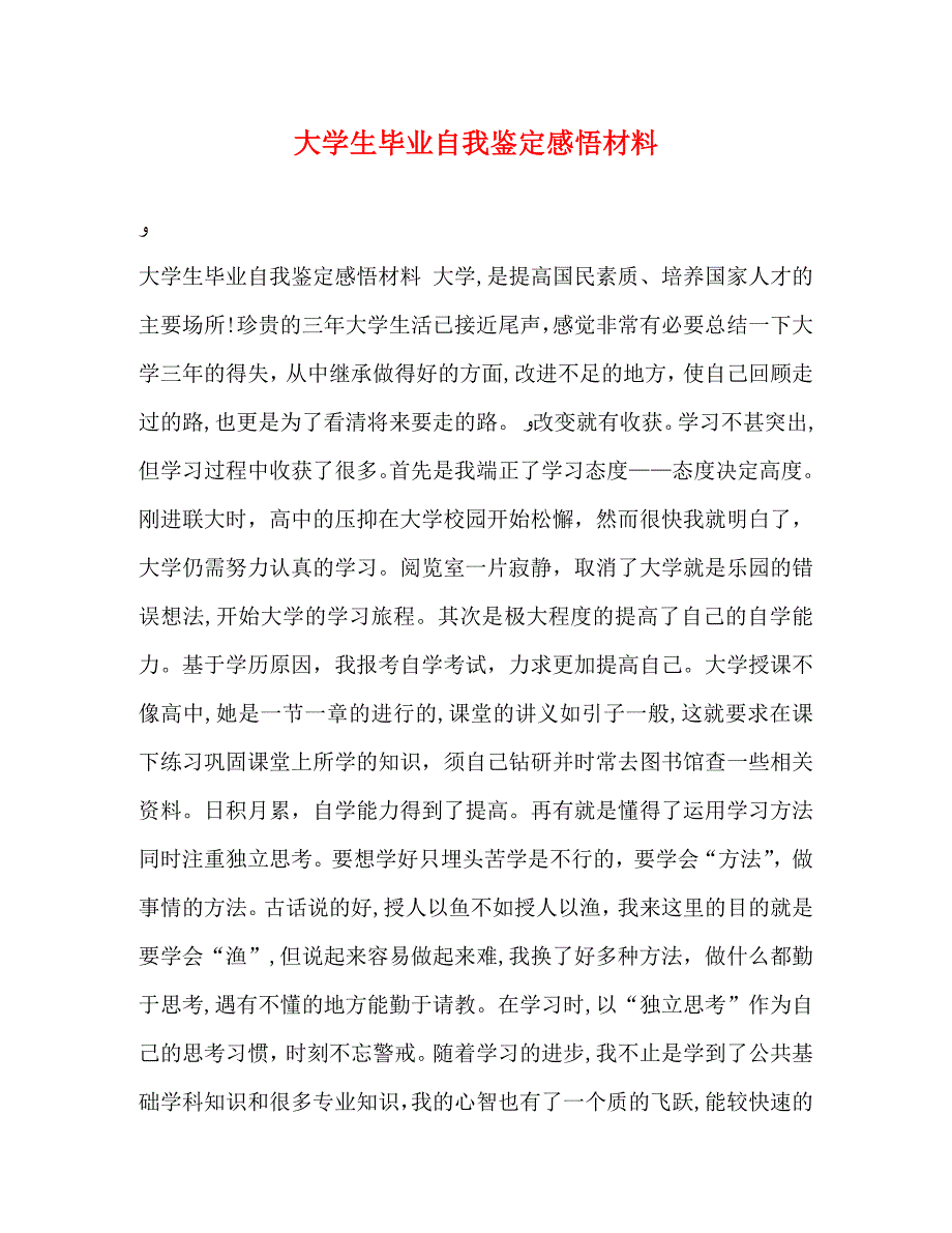 大学生毕业自我鉴定感悟材料_第1页