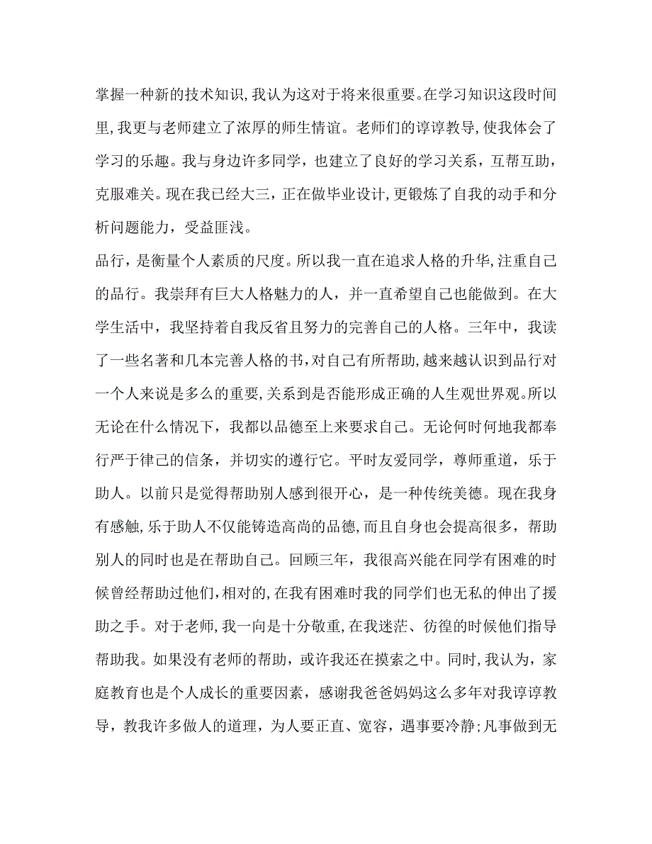 大学生毕业自我鉴定感悟材料_第2页