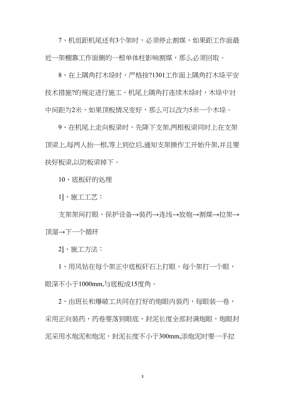 工作面三角区顶板管理安全技术措施_第3页