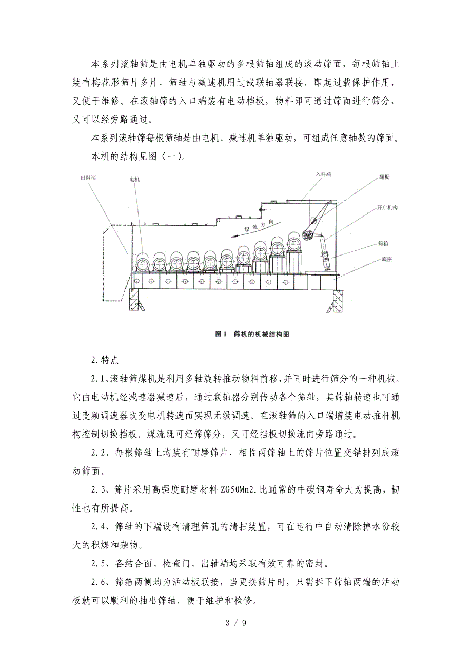 滚轴筛说明书参考_第4页