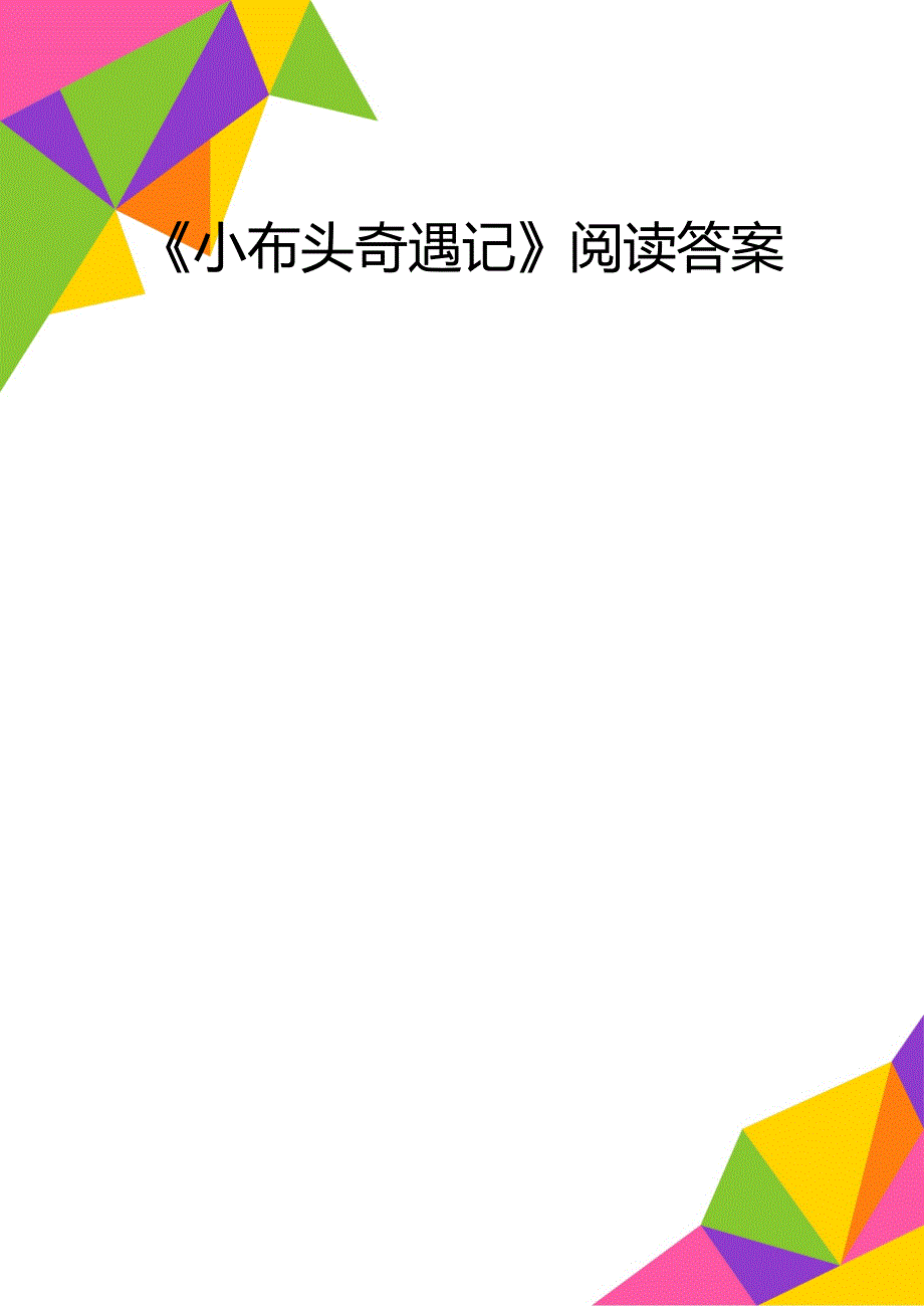 《小布头奇遇记》阅读答案_第1页