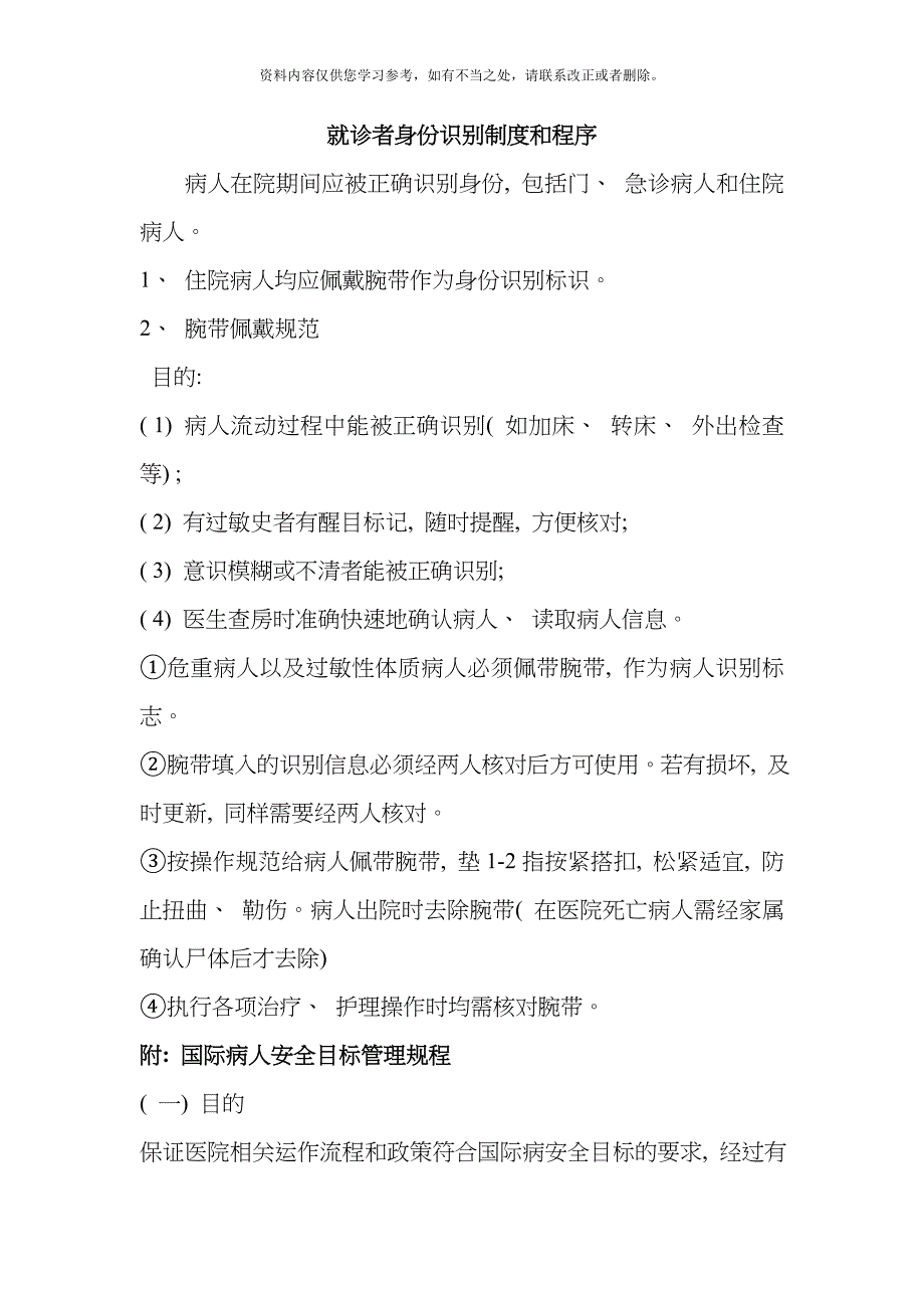 患者身份确认制度方法及其程序样本.doc_第1页