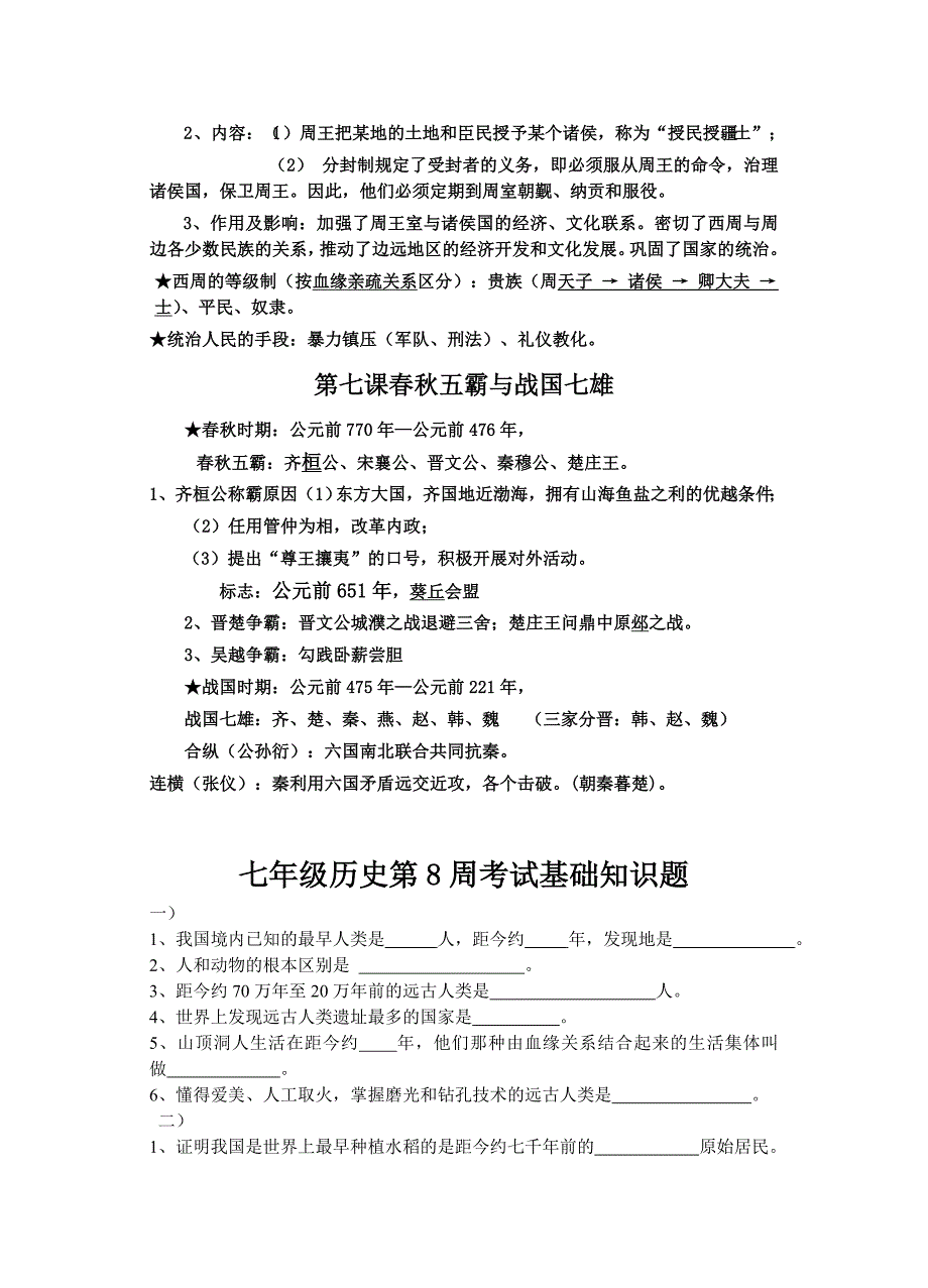 七年级历史第8周考试必背知识点_第3页