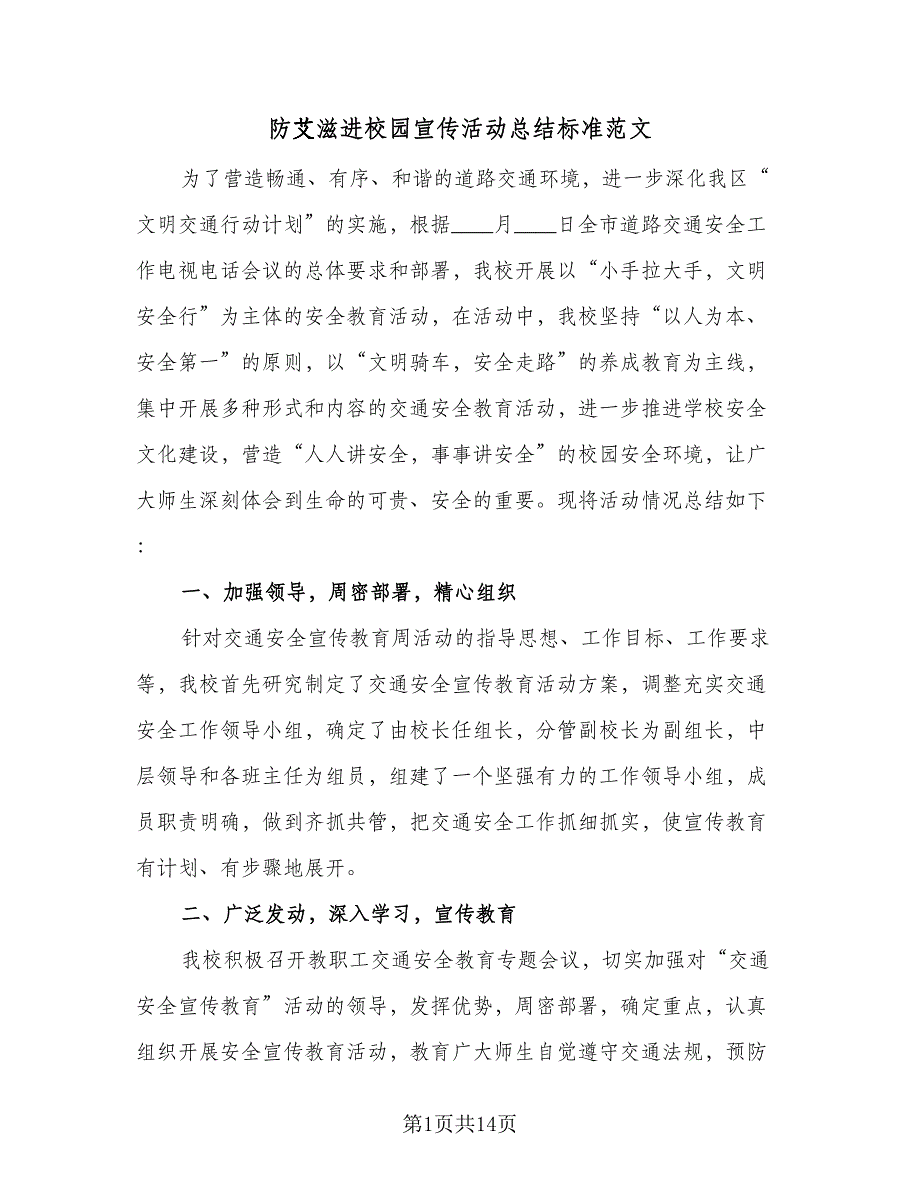 防艾滋进校园宣传活动总结标准范文（3篇）_第1页