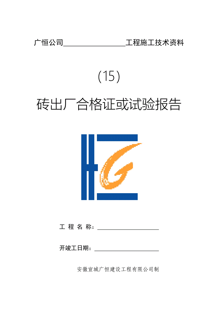 砖出厂合格证及复试报告_第1页