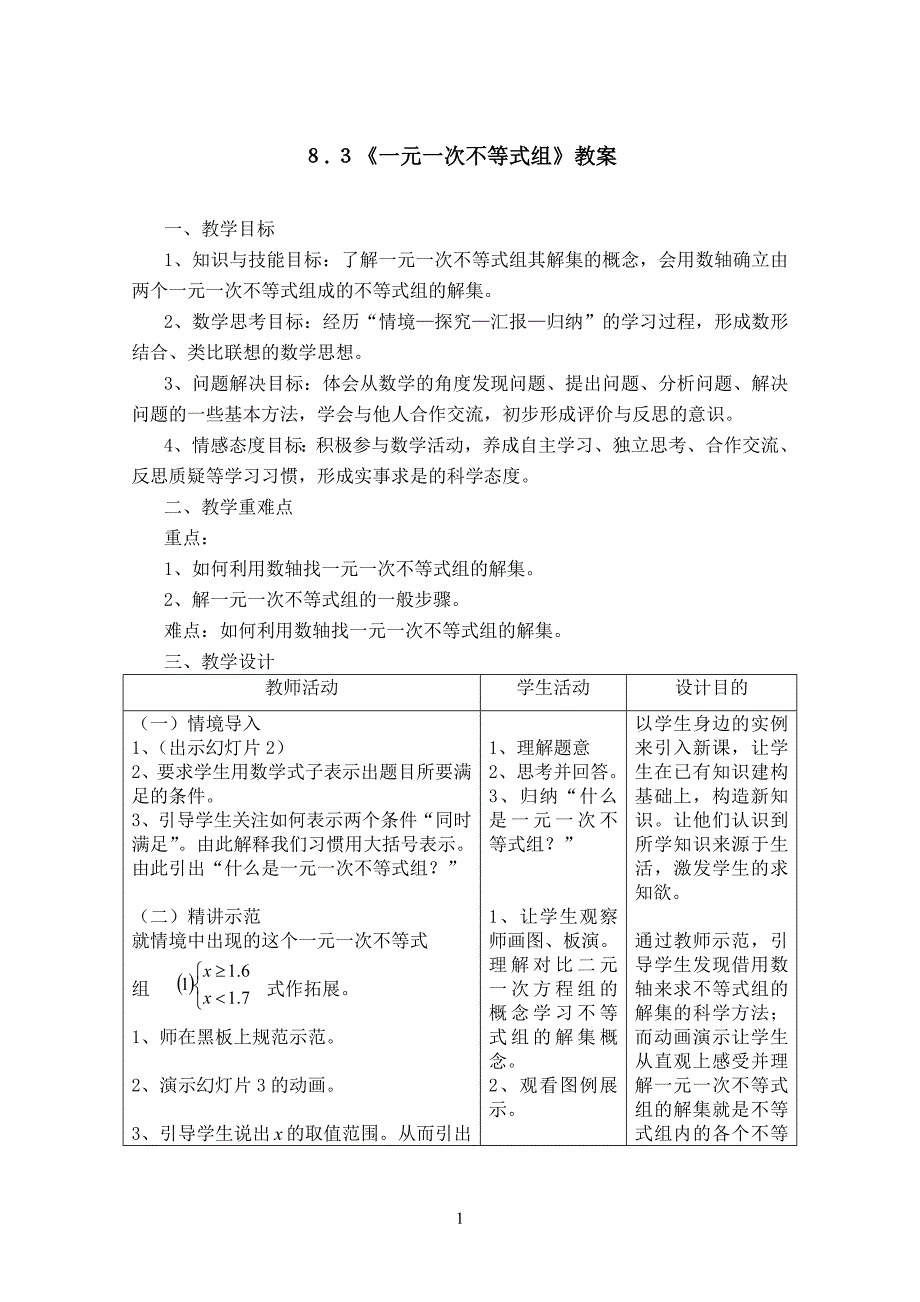 ８３一元一次不等式组教案_第1页