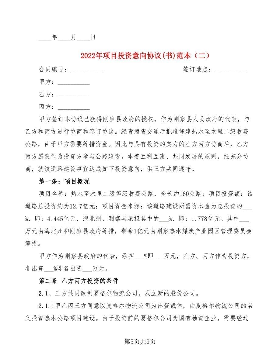 2022年项目投资意向协议(书)范本_第5页