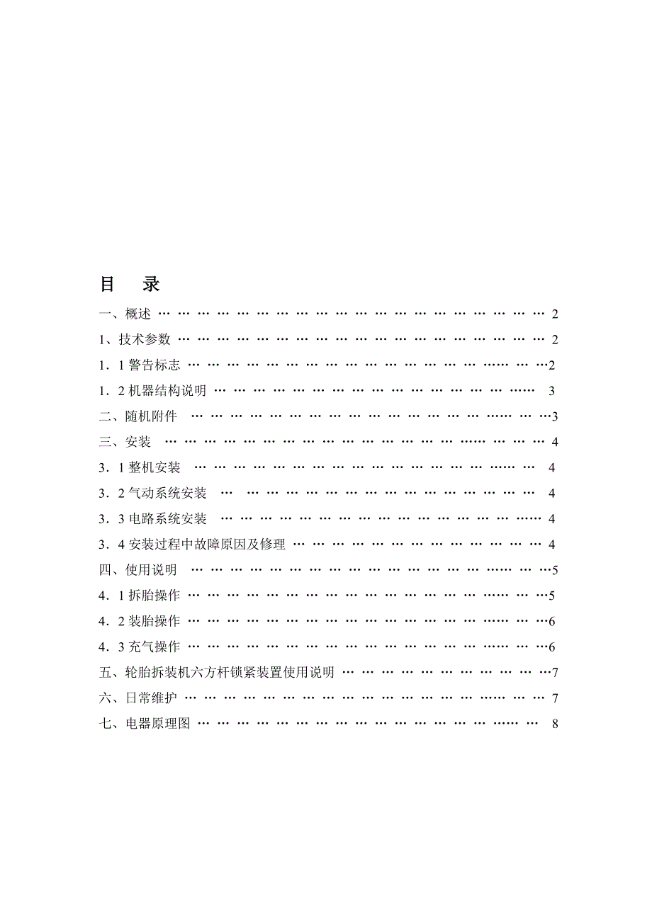 扒胎机说明书轮胎拆装机说明书拆胎机说明书扒轮机说明平衡机动平衡机说明书_第1页