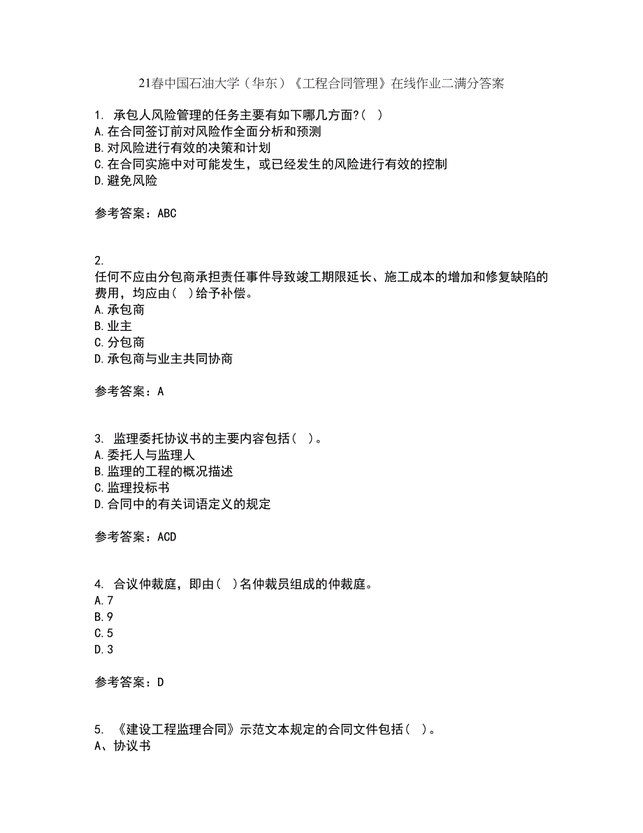 21春中国石油大学（华东）《工程合同管理》在线作业二满分答案2_第1页