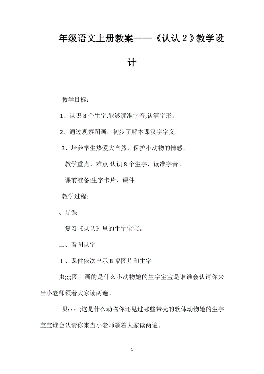 一年级语文上册教案认一认２教学设计一_第1页