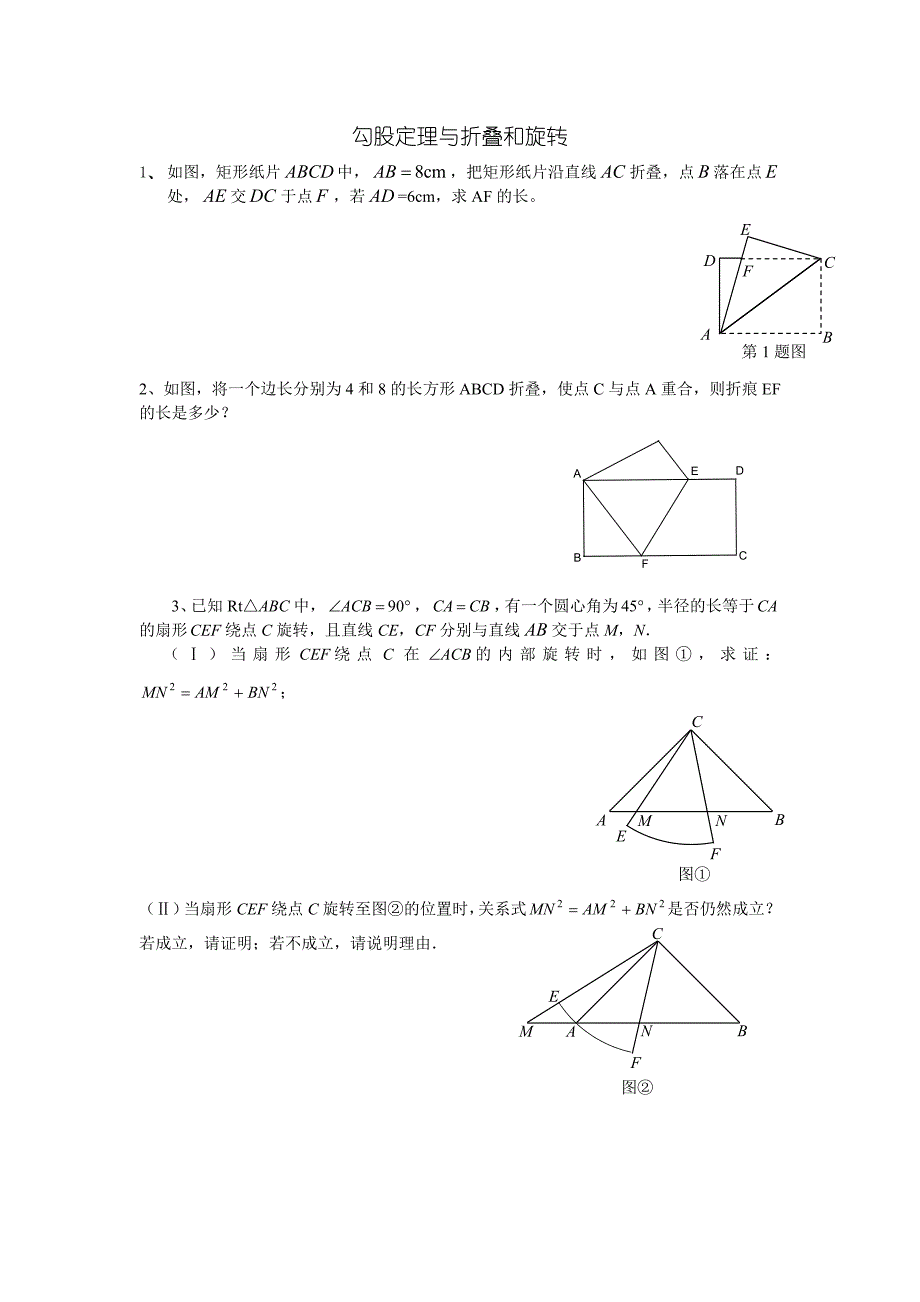 勾股定理与折叠和旋转_第1页