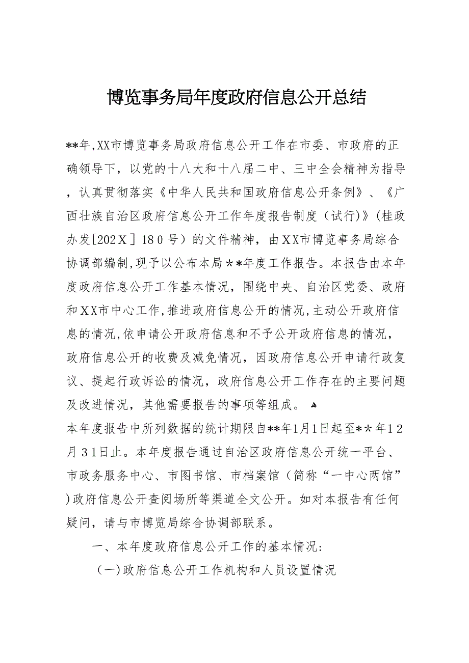 博览事务局年度政府信息公开总结_第1页