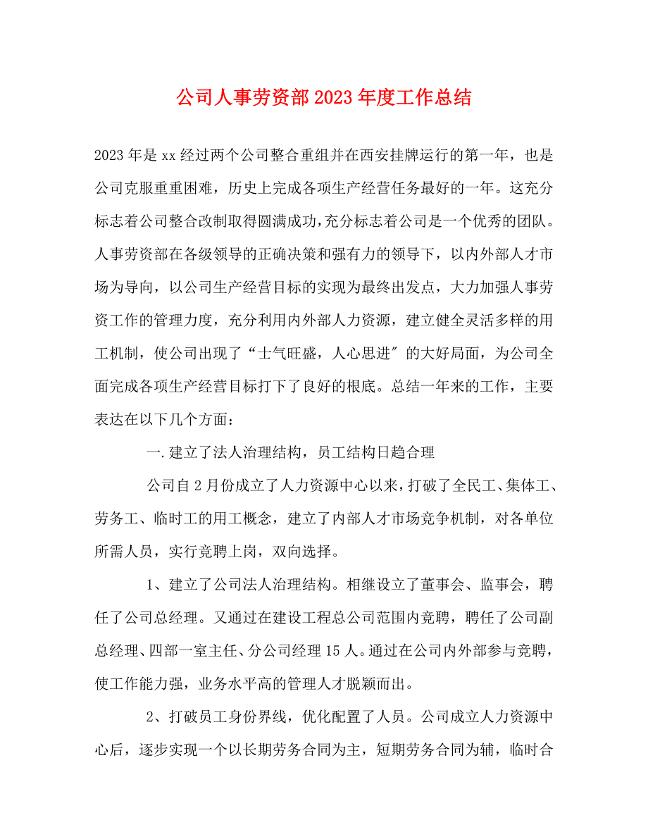 2023年公司人事劳资部度工作总结.docx_第1页