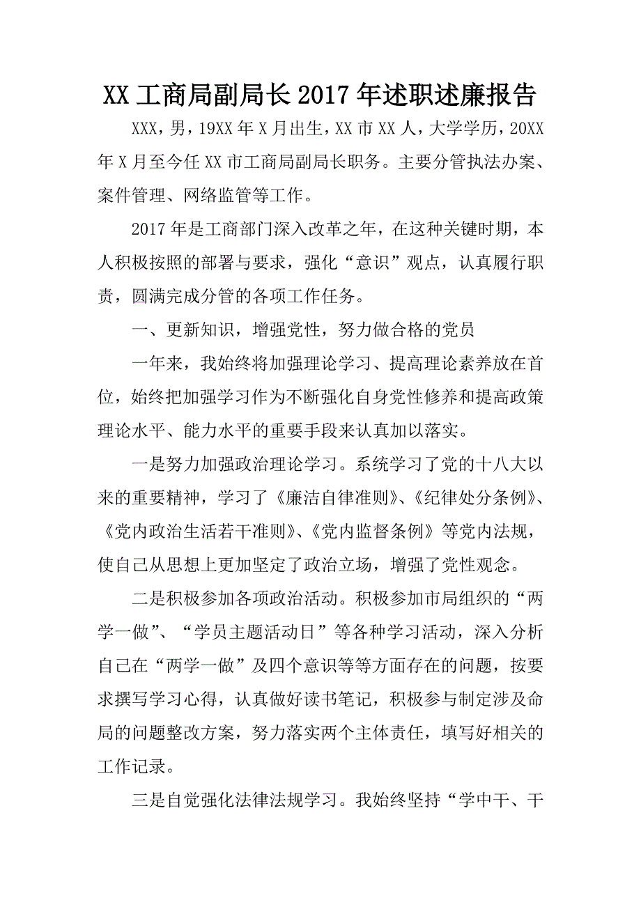 xx工商局副局长2017年述职述廉报告.docx_第1页