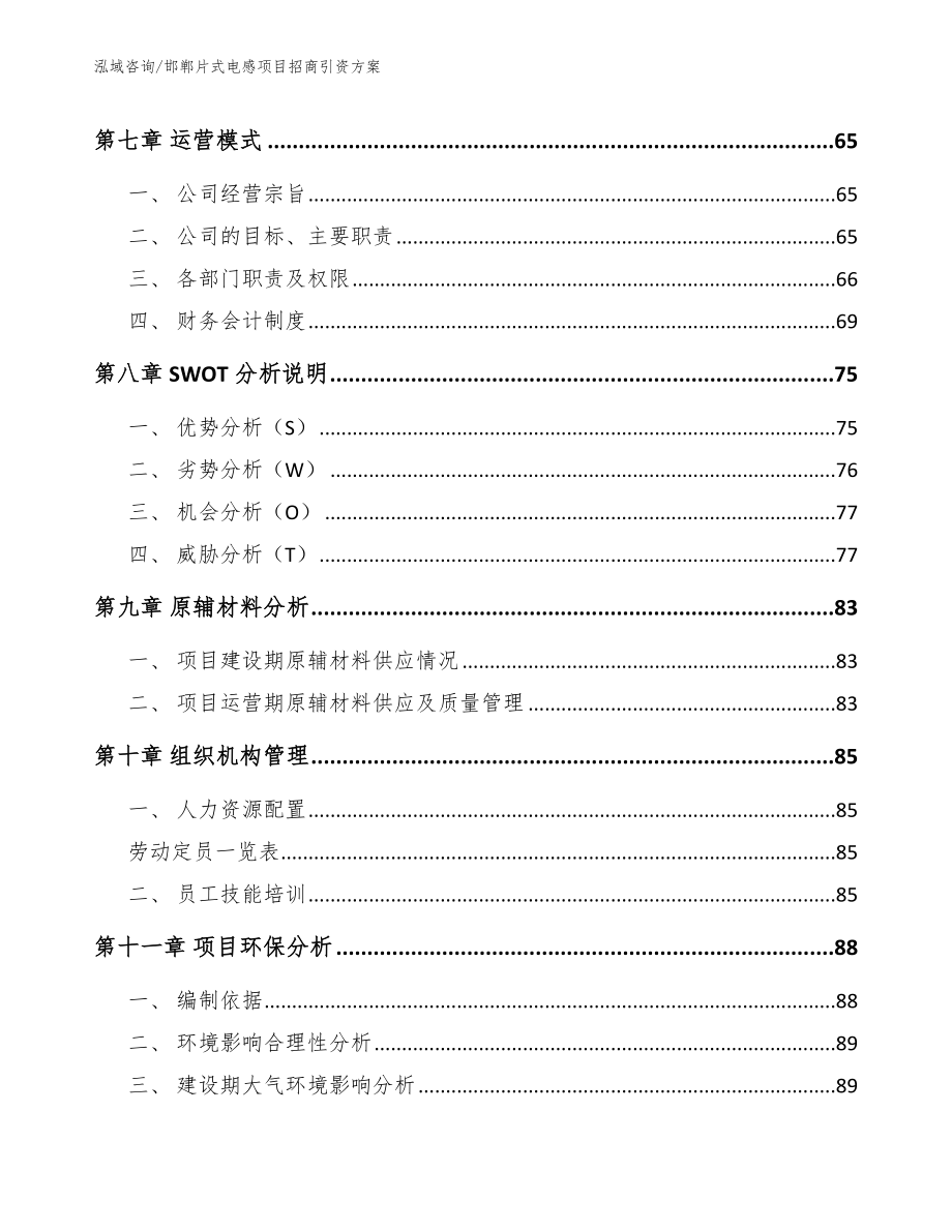 邯郸片式电感项目招商引资方案模板参考_第3页