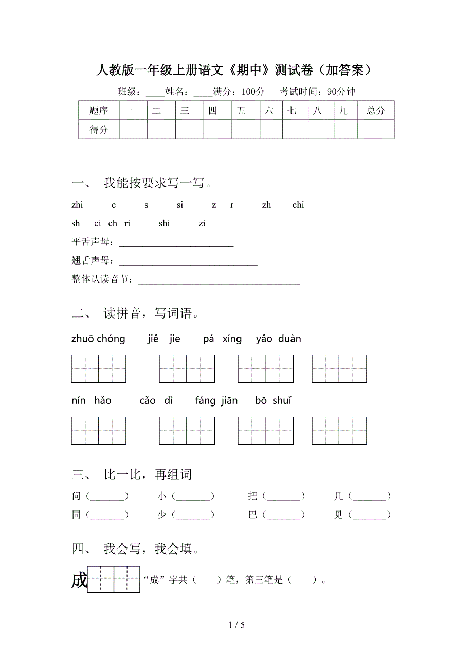 人教版一年级上册语文《期中》测试卷(加答案).doc_第1页