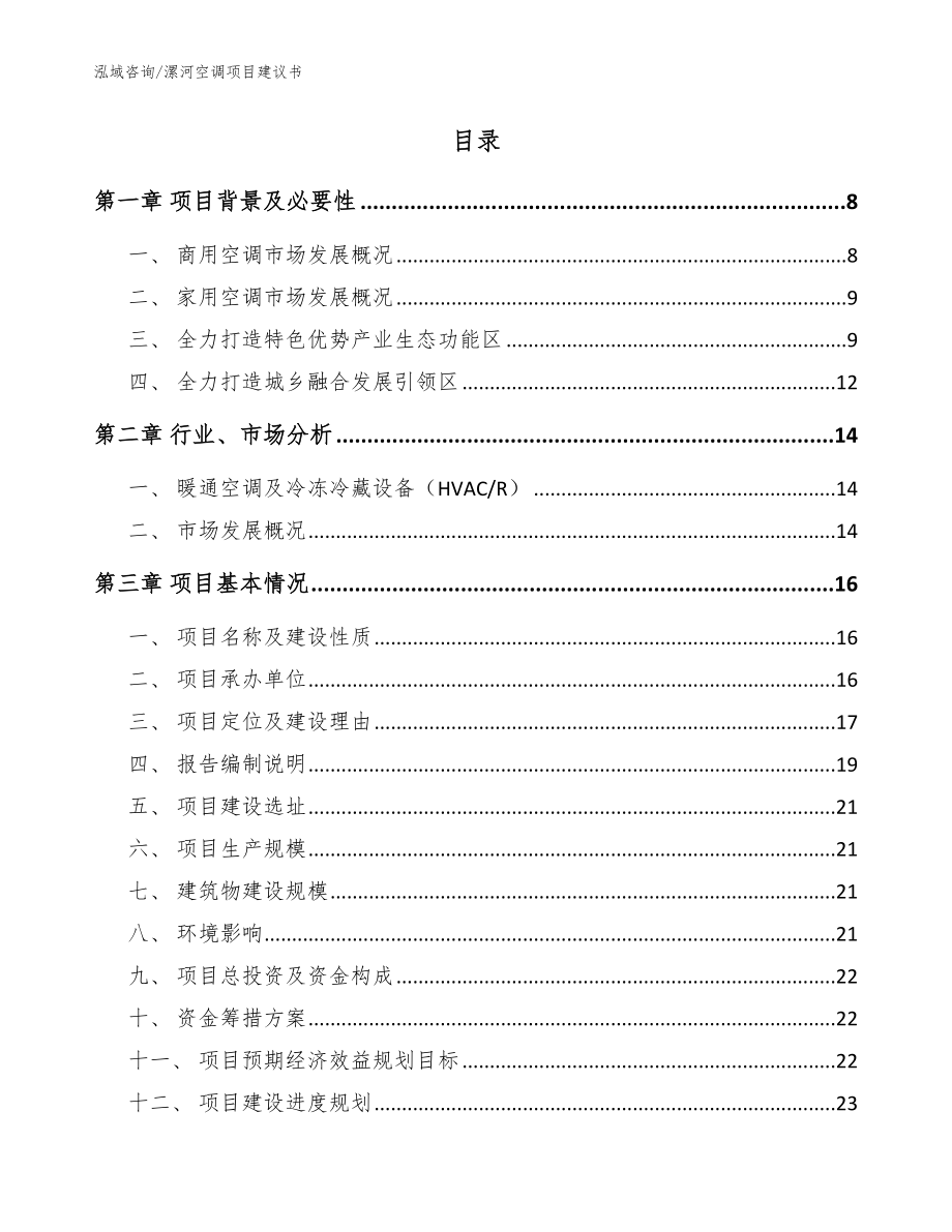 漯河空调项目建议书【范文】_第2页
