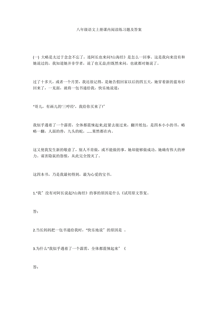 八年级语文上册课内阅读练习题及答案_第1页