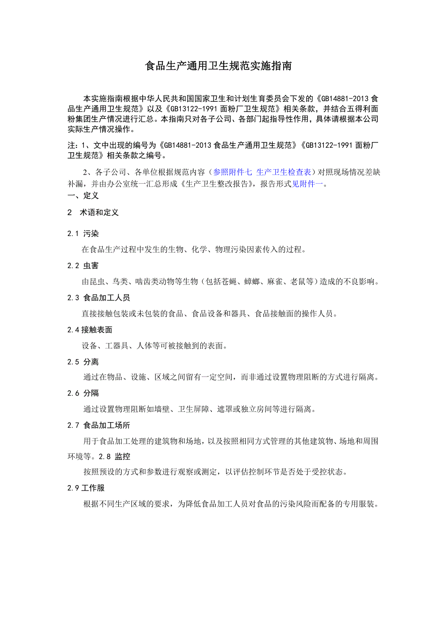 食品生产通用卫生规范实施指南_第1页