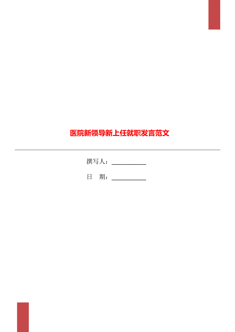 医院新领导新上任就职发言范文_第1页