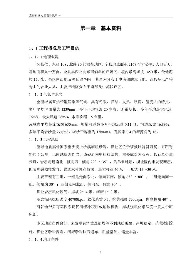 浆砌石重力坝设计说明书