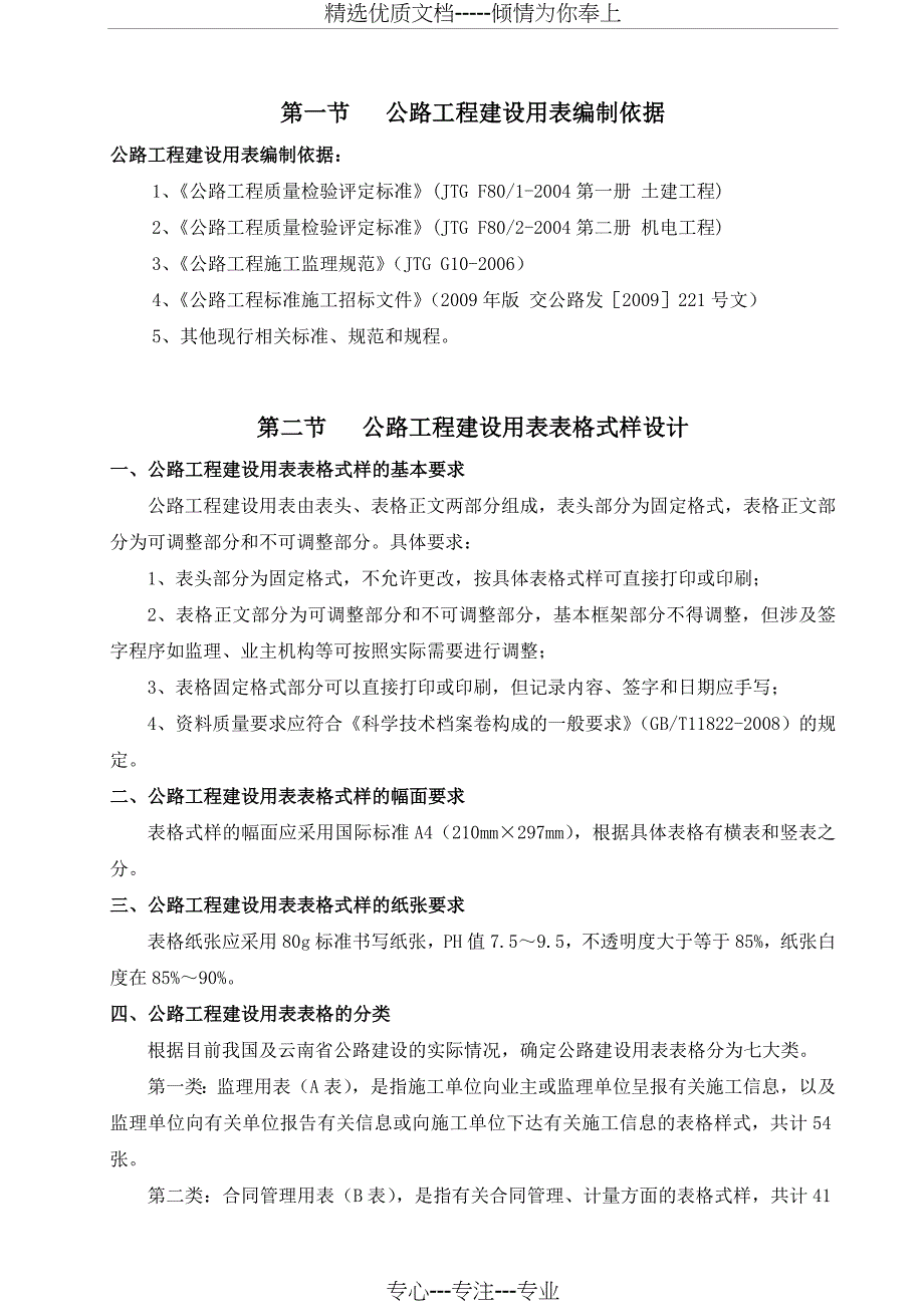 第一章--公路用表总说明文字部分(试行版)_第4页